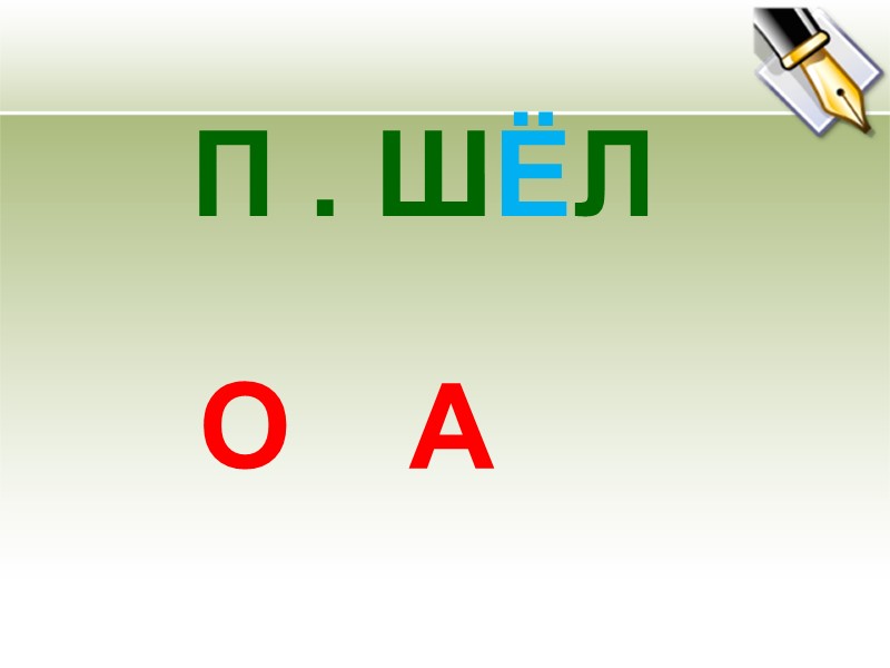 П . ШЁЛ    О А